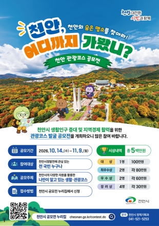 천안, 어디까지 가봤니?… 관광코스 발굴 공모전 개최