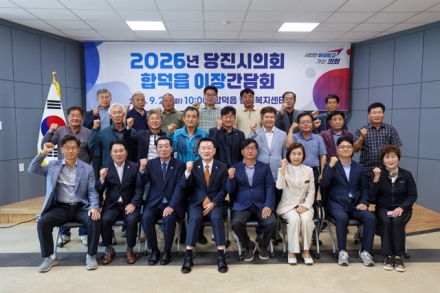 당진시의회, 2026년 이‧통장간담회 성황리 마무리