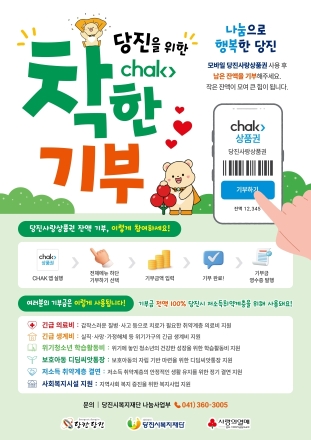 모바일 당진사랑상품권으로 ‘착(chak)한기부’ 함께해요!