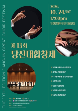 제13회 당진대합창제 10월 24일 개최