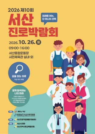 서산시, 제10회 진로박람회 개최 ‘꿈을 찾는 하루 제공’