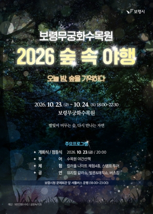 보령시, 보령무궁화수목원에서 ‘2026 숲속야행’ 개최