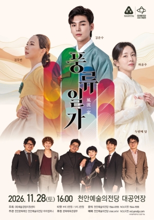 천안예술의전당, 오는 11월 ‘풍류일가’ 공연 개최