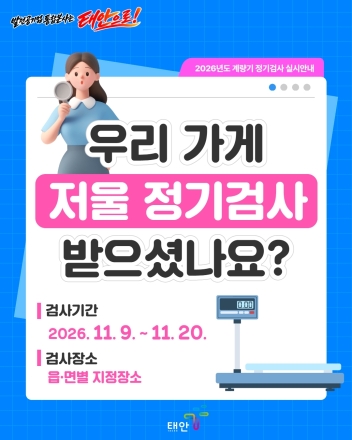 태안군, ‘1g의 오차도 없는 신뢰’ 11월 상거래용 계량기 일제 정기검사 돌입