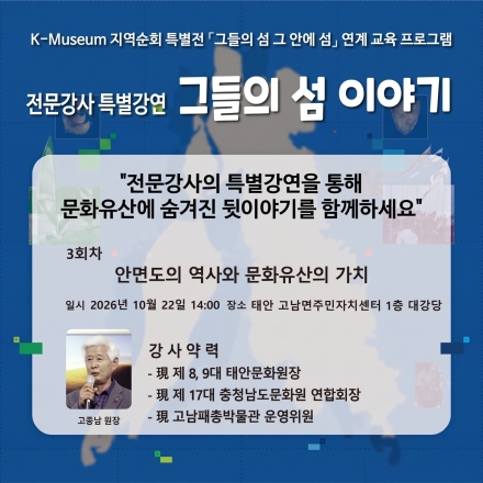 ‘우리가 미처 몰랐던 안면도 이야기’ 문화유산 속 숨겨진 비화(祕話)를 듣다