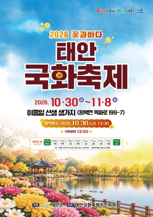 태안군,  ‘깊어가는 시월의 끝자락, 노란 국화 물결이 부른다!’ 볼거리․즐길거리․먹거리 꽉 채운 태안 국화축제로 오세요