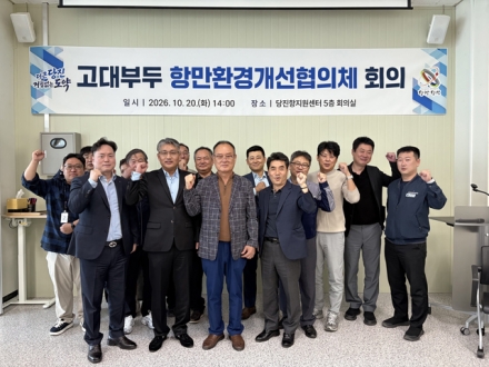 당진시, 고대부두 환경 개선 위해 민·관·노 힘 모았다