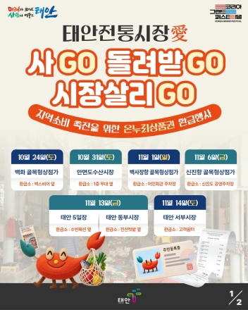태안군, ‘돌려받는 재미에 또 찾는다!’ 검증된 환급 맛집 , 전통시장 온누리상품권 페이백 재가동