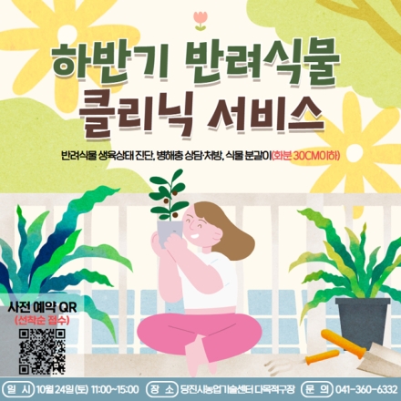 당진시, 반려식물 진단부터 관리까지 맞춤형 클리닉