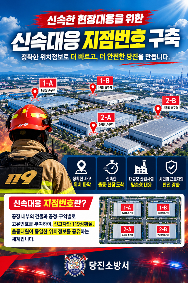 당진소방서, 대형 산업시설에 ‘신속대응 지점번호’ 도입 추진