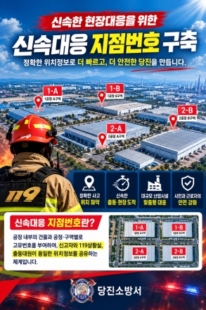 당진소방서, 대형 산업시설에 ‘신속대응 지점번호’ 도입 추진