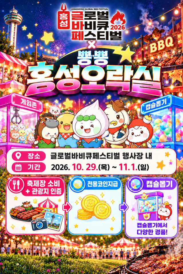 홍성 글로벌바비큐축제, 관광과 체험 잇는 ‘추억의 오락실’ 운영