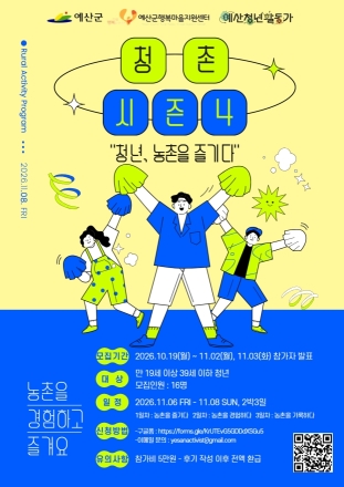 예산군행복마을지원센터, ‘청촌 시즌4’ 참여 청년 모집