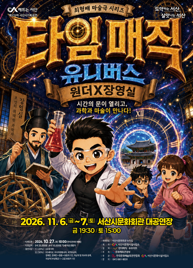 서산시, 자체 기획 가족뮤지컬 ‘타임매직 유니버스’ 공연