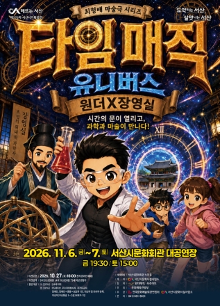 서산시, 자체 기획 가족뮤지컬 ‘타임매직 유니버스’ 공연