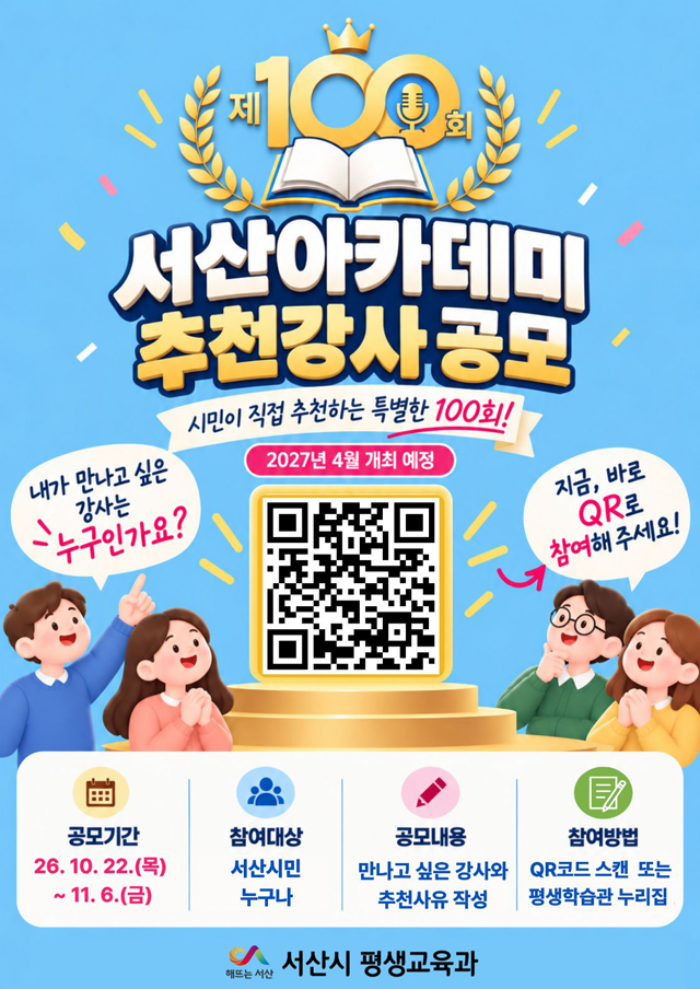 서산시, 제100회 서산아카데미 강사 ‘시민 추천 받는다’