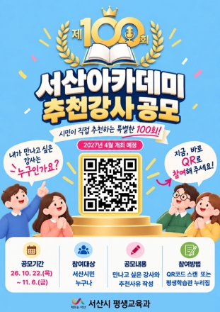 서산시, 제100회 서산아카데미 강사 ‘시민 추천 받는다’