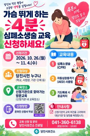 당진시, ‘가슴뛰게 하는 4분’ 심폐소생술 집중 교육