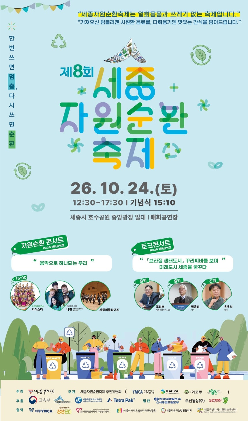 '버림에서 쓰임으로' 세종 자원순환축제 24일 호수공원서 개최