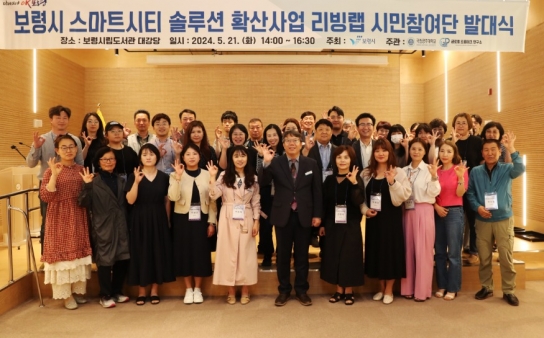 보령시, 스마트시티 솔루션 확산사업 시민 리빙랩 시민참여단 발대식 가져