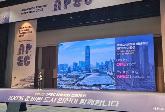 인천시, 2025년 APEC 정상회의 최적지 증명