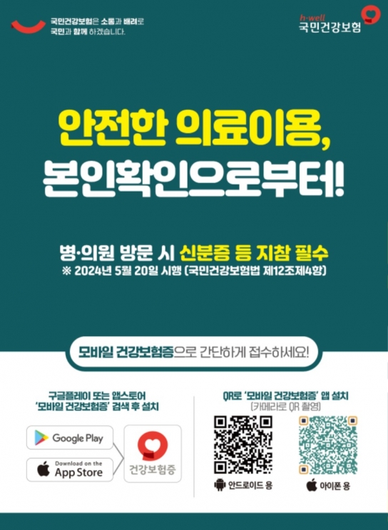 천안시 “병의원 이용시 신분증 꼭 챙기세요”