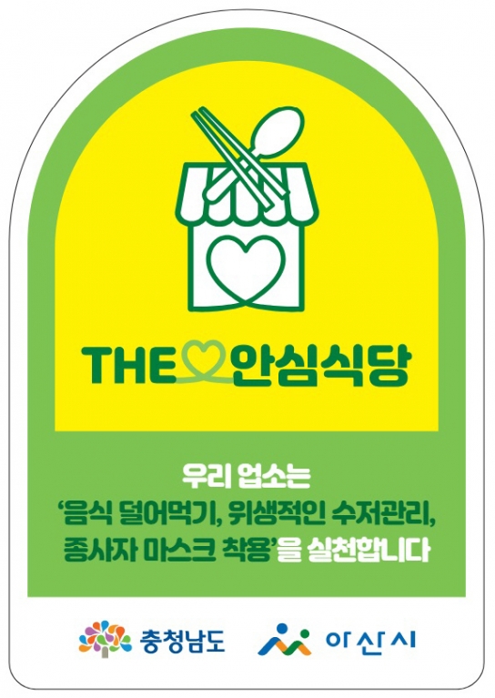아산시, 위생적인 식사문화 확산을 위한 ‘2024년 안심식당’ 모집