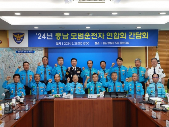 충남경찰청 충남 모범운전자연합회와 간담회 개최
