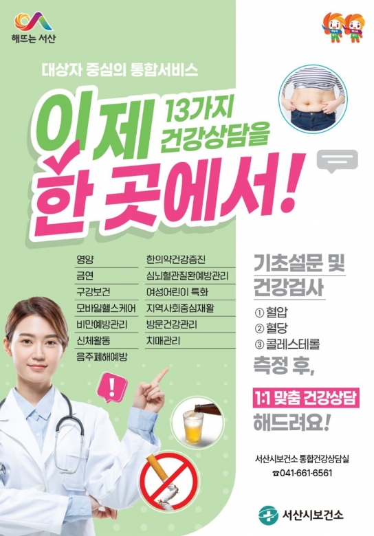 서산시, 13가지 건강 상담 한번에... ‘건강상담 통합창구’ 운영