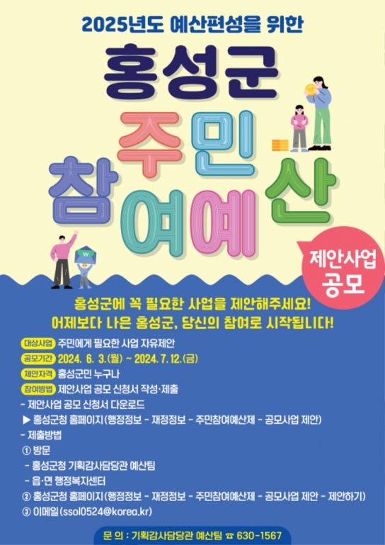 홍성군, 20억원 규모 ‘주민참여예산’ 제안사업 공모 추진