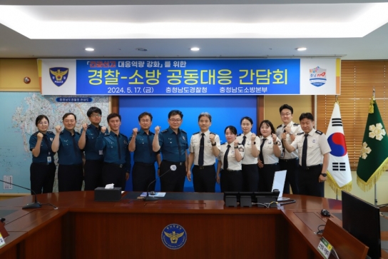 충남경찰청, 경찰-소방, 공동대응 협력 강화를 위한 간담회