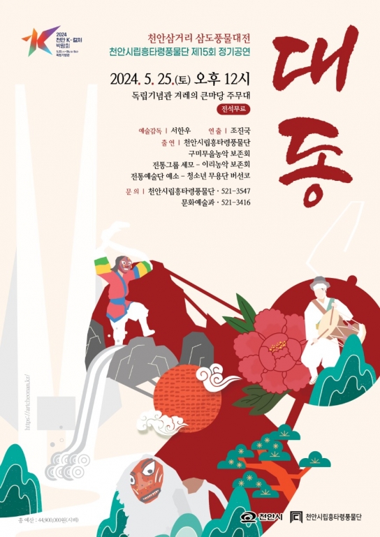 천안시립흥타령풍물단, 정기공연 ‘대동’ 개최
