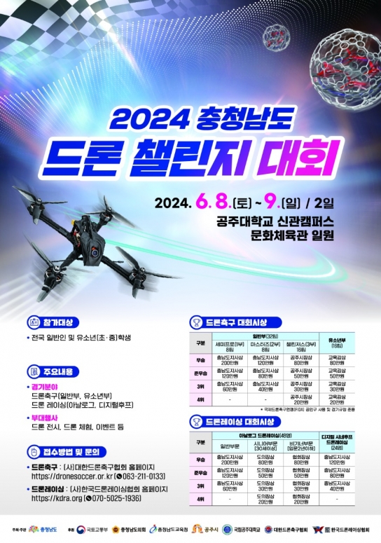 충남도, 전국 드론 플레이어, 충남으로 모인다!