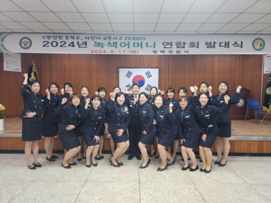 평택署, 2024년 녹색어머니 연합회 발대식 개최