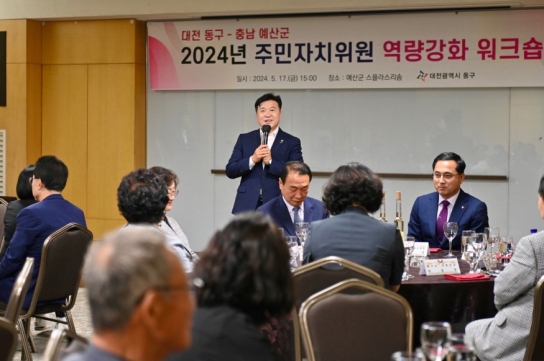 예산군-대전 동구 주민자치협의회, 합동 워크숍 개최