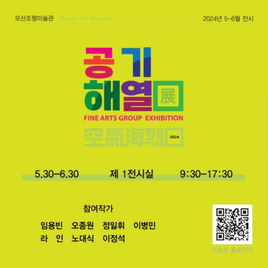 보령 모산조형미술관,‘공기해열ㅁ’ 단체전 개최