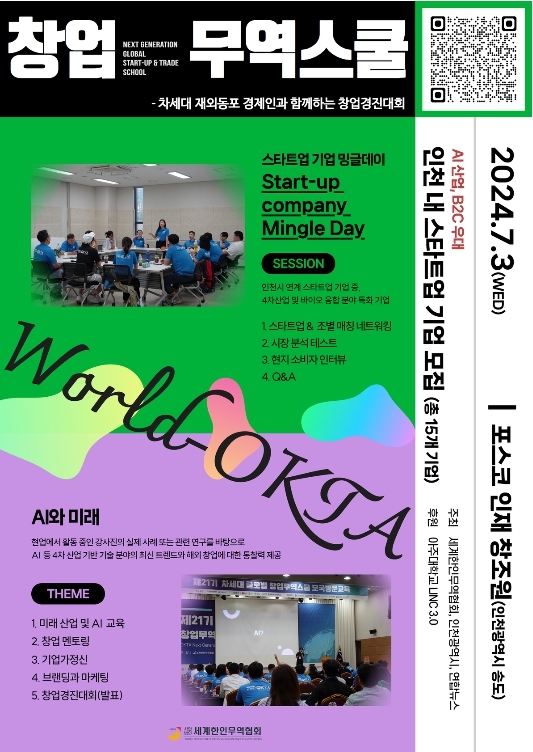 인천시, 월드옥타, 차세대 글로벌 창업무역스쿨 … 7월 인천서 개최