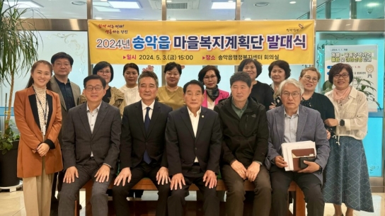 당진시, 송악읍 마을복지계획단 발대식 개최