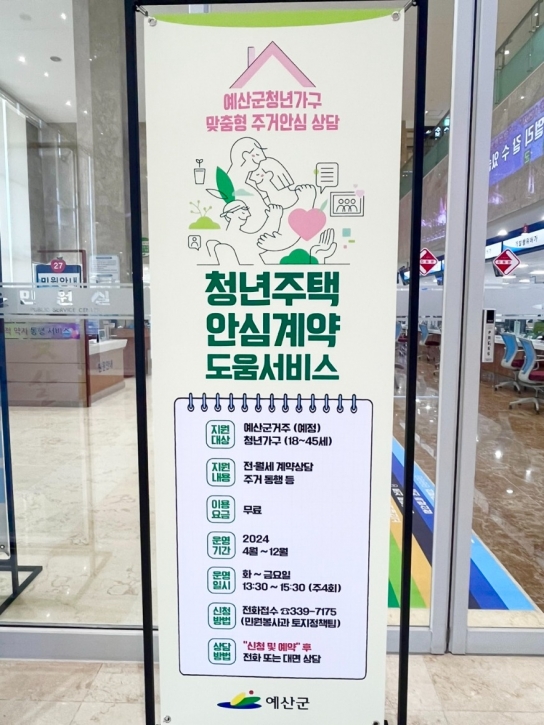 예산군, 청년 전세사기 예방 위해 “주택안심계약 도움서비스 이용하세요!”