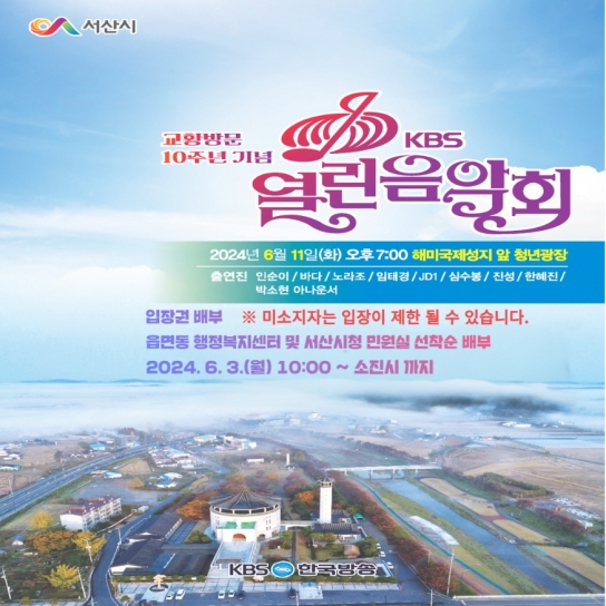 서산시, ‘교황방문 10주년 기념’ KBS 열린음악회 개최