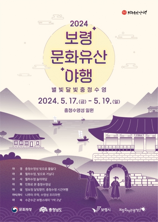 보령시,‘별빛달빛 충청수영’2024년 보령 문화유산 야행 개최