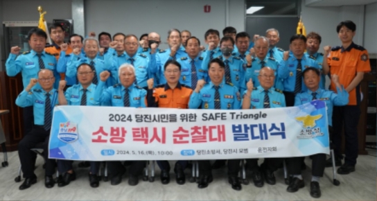당진소방서, ‘촘촘한 지역 안전망 구축’  소방택시순찰대 발대식 개최