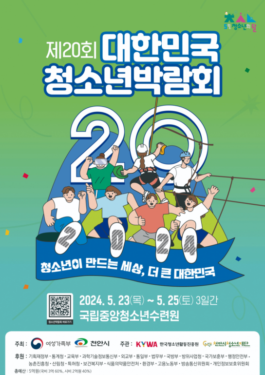 천안시, 청소년을 위한 ‘제20회 대한민국 청소년 박람회’개막!