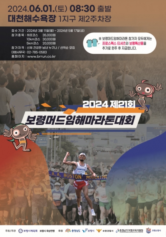 보령시, 제21회 보령머드임해마라톤, 참가자 모집 5000명 돌파로 성황 예고