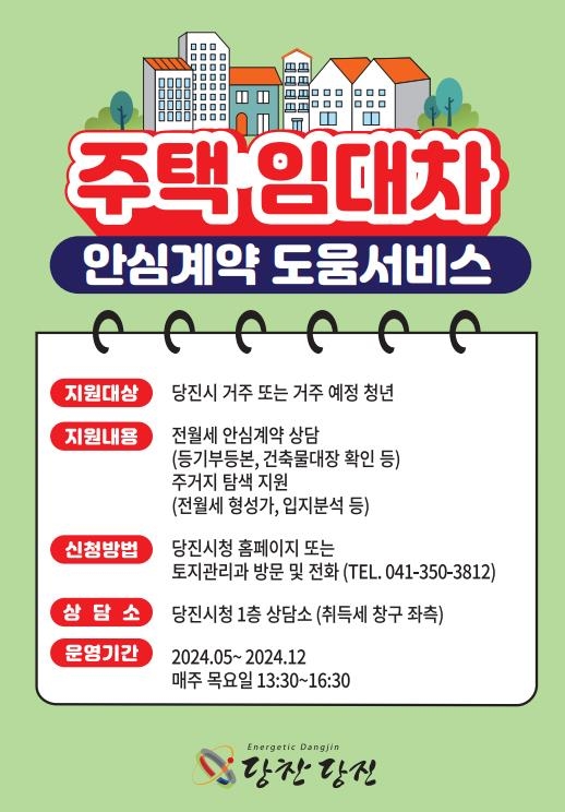 당진시, ‘주택 임대차 안심 계약 도움 서비스’ 시행