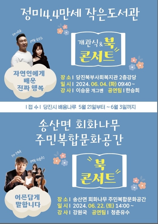 당진시, 2024년 찾아가는 우리동네 북콘서트