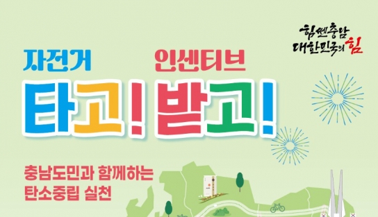 충남도, 월 40㎞ 자전거 타면 5000원 쏜다!