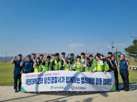 당진경찰서-세한대학교, 삽교호 관광지 범죄예방 합동 캠페인 실시