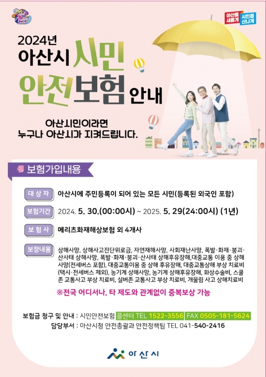아산시, 시민 누구나 보상받는 ‘시민안전보험’ 가입