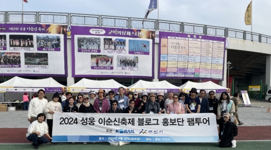 아산시, 코레일 연계 블로거 홍보단 초청 관광 홍보 팸투어 진행